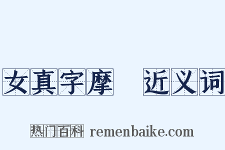 女真字摩厓近义词是什么意思的图片